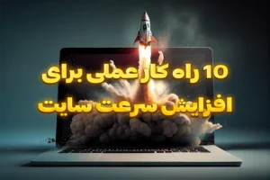 افزایش سرعت سایت با 10 راه کار عملی