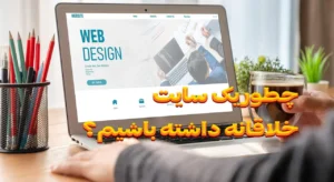 چطور یک سایت خلاقانه داشته باشیم؟ طراحی سایت خلاقانه در شیراز