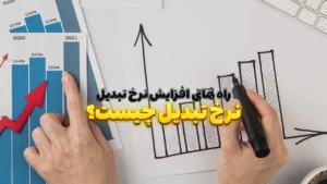 نرخ تبدیل چیست؟ راه های افزایش نرخ تبدیل سایت فروشگاهی چیست؟
