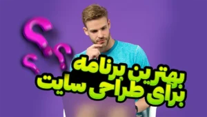 بهترین برنامه برای طراحی سایت چیه؟ نرم افزارهای لازم برای طراحی سایت