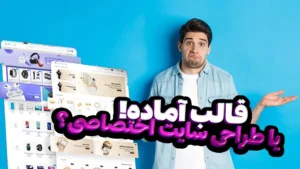 تفاوت طراحی سایت با قالب آماده و اختصاصی