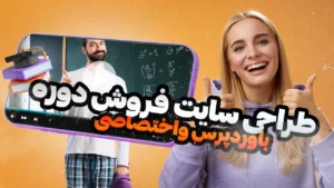 طراحی سایت فروشگاه دوره آموزشی با وردپرس و سفارشی سازی اختصاصی توسط شیراز وب