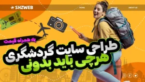 سفارش طراحی سایت گردشگری + نمونه کار - طراحی سایت آژانس گردشگری و توریستی