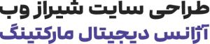 آژانس دیجیتال مارکتینگ شیراز وب - طراحی و سئو سایت