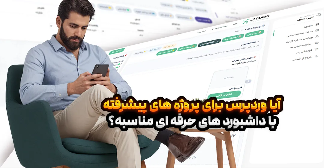 نمونه داشبورد مدیریتی حرفه‌ای طراحی شده روی وردپرس با قالب اختصاصی و کدنویسی سفارشی | پروژه پیشرفته وردپرس